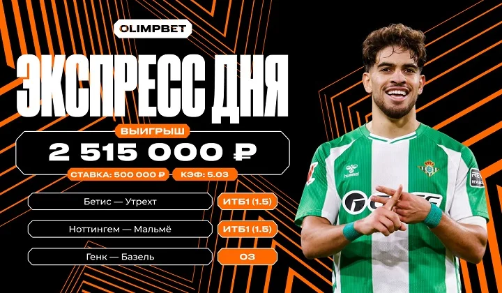 Клиент OLIMPBET выиграл более 2,5 млн рублей на трёх матчах Лиги Европы Клиент OLIMPBET выиграл более 2,5 млн рублей на трёх матчах Лиги Европы