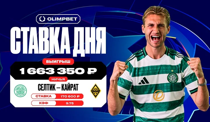 Крупные выигрыши клиентов OLIMPBET на ничьей в игре «Селтика» и «Кайрата» в ЛЧ Крупные выигрыши клиентов OLIMPBET на ничьей в игре «Селтика» и «Кайрата» в ЛЧ
