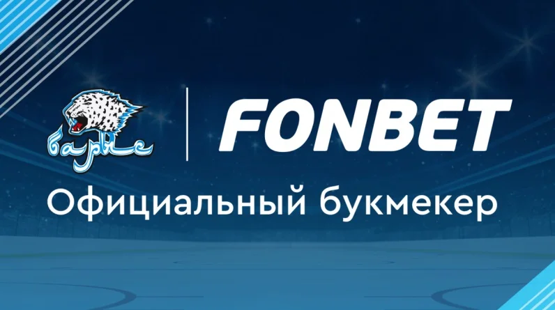 Фонбет продолжает сотрудничество с ХК «Барыс» Фонбет продолжает сотрудничество с ХК «Барыс»