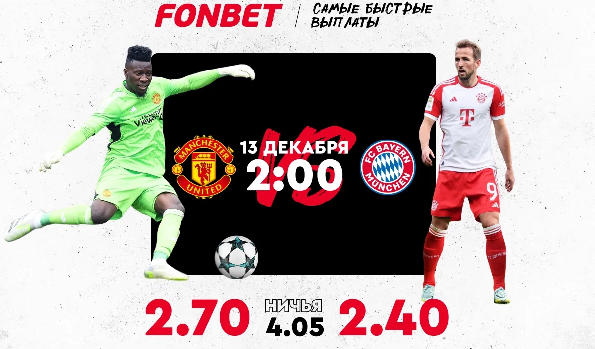 «Манчестер Юнайтед» – «Бавария»: где смотреть прямую онлайн-трансляцию матча в Казахстане 13 декабря «Манчестер Юнайтед» – «Бавария»: где смотреть прямую онлайн-трансляцию матча в Казахстане 13 декабря