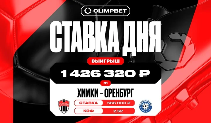Единственный гол «Химок» на 90-й минуте матча принес клиенту OLIMPBET выигрыш в 1 426 320 рублей Единственный гол «Химок» на 90-й минуте матча принес клиенту OLIMPBET выигрыш в 1 426 320 рублей
