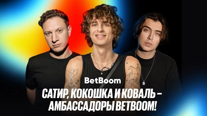 Илья Сатир, Андрей Кокошка, Дмитрий Коваль — новые амбассадоры BetBoom
