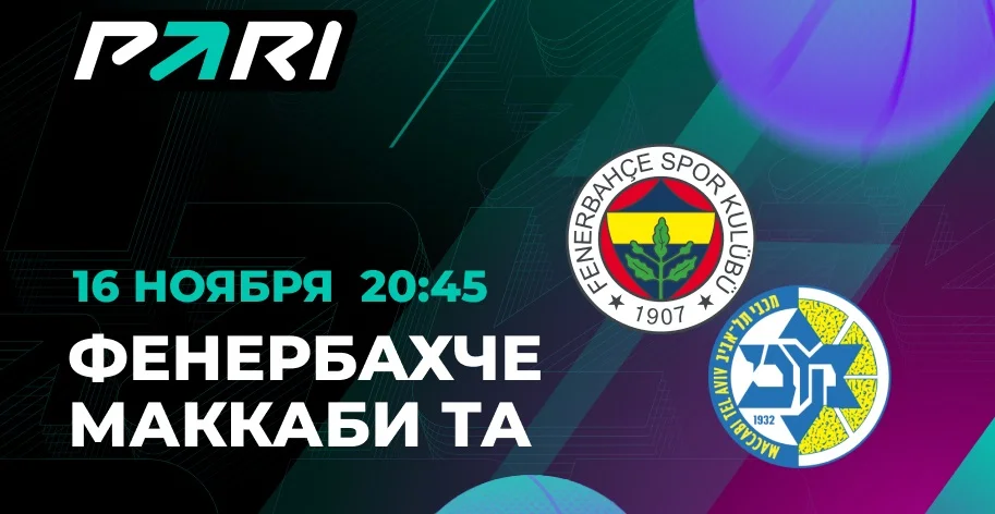 PARI: «Маккаби» обыграет «Фенербахче» в Евролиге PARI: «Маккаби» обыграет «Фенербахче» в Евролиге