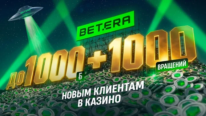 Betera удваивает эмоции: щедрый бонус для каждого нового игрока
