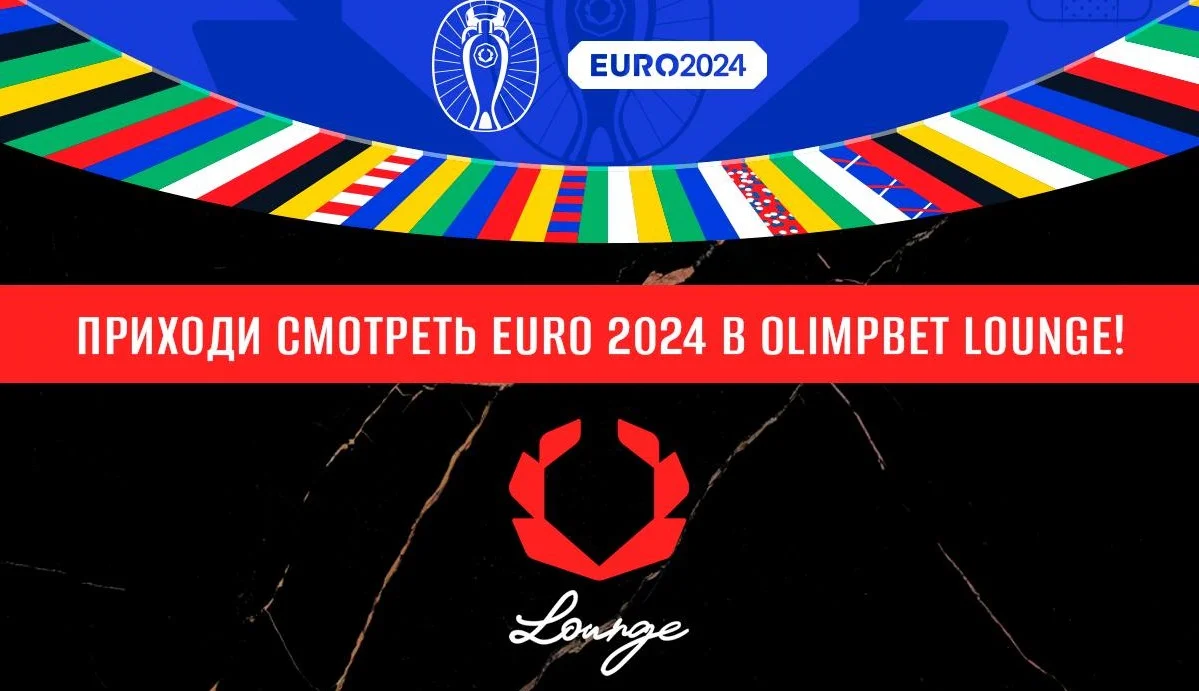 Испытай весь накал ЕВРО-2024 в OLIMPBET Lounge! Испытай весь накал ЕВРО-2024 в OLIMPBET Lounge!