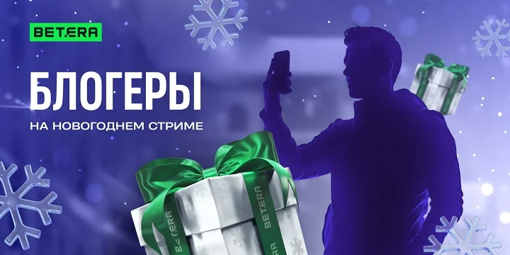 Умеют ли блогеры готовить Оливье? Betera раскрыла участников новогоднего стрима