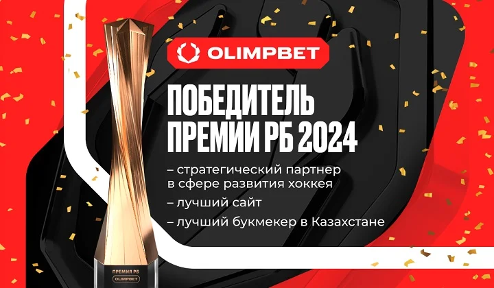 OLIMPBET – лауреат трех номинаций премии «РБ»!