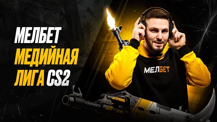 Мелбет Медийная Лига CS2 Мелбет Медийная Лига CS2