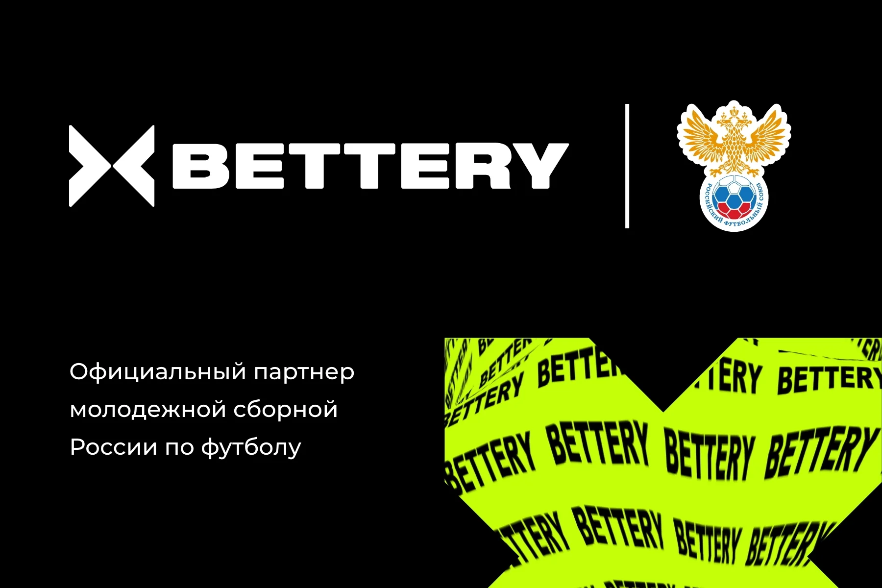 БК BETTERY стал партнером молодежной сборной России по футболу БК BETTERY стал партнером молодежной сборной России по футболу
