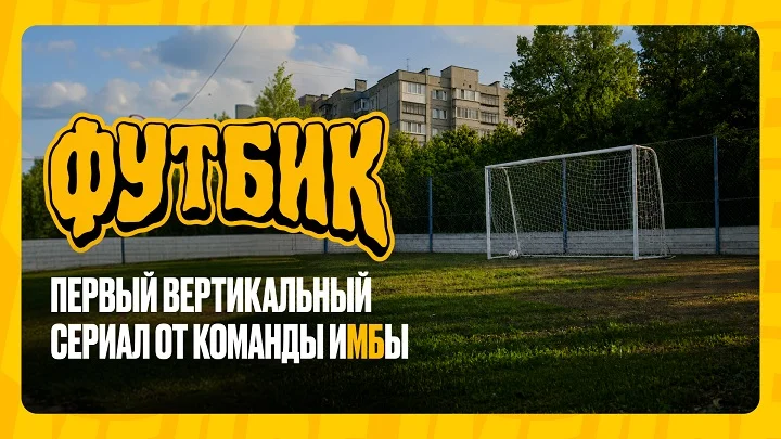 SDV Production при поддержке БК Мелбет представили сериал “Футбик” SDV Production при поддержке БК Мелбет представили сериал “Футбик”