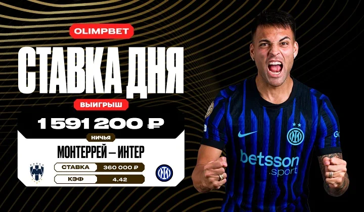 Клиент OLIMPBET выиграл почти 1,6 млн на ничьей в игре «Монтеррей» — «Интер»