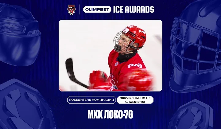 «Локо-76» — победили в премии «Окружены, но не сломлены» в OLIMPBET ICE AWARDS «Локо-76» — победили в премии «Окружены, но не сломлены» в OLIMPBET ICE AWARDS
