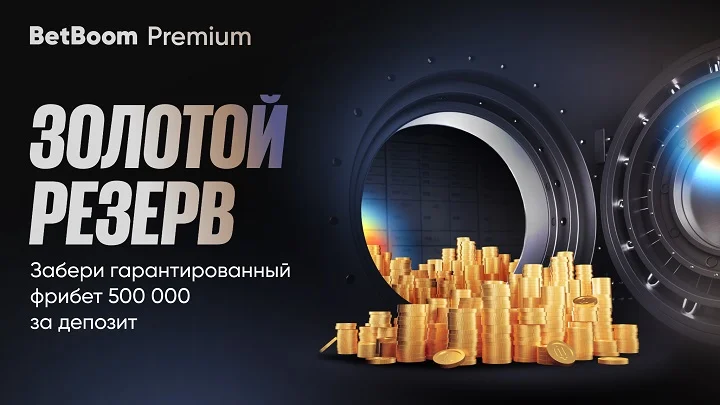 BetBoom Premium обновила акцию «Золотой резерв» для новых VIP-клиентов BetBoom Premium обновила акцию «Золотой резерв» для новых VIP-клиентов