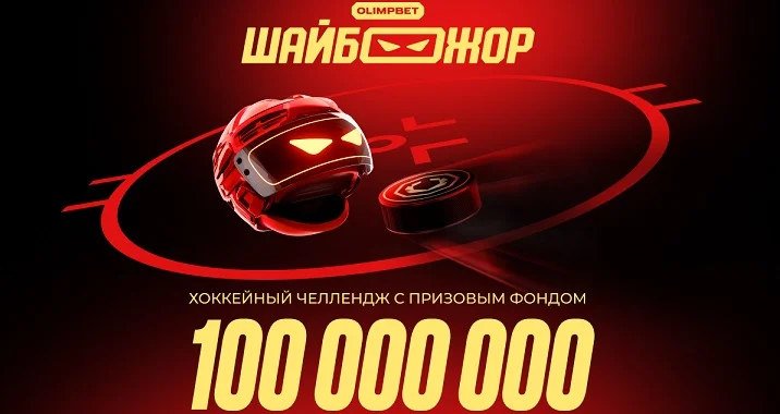 Стартовал четвертый этап «ШАЙБОЖОРА» — хоккейной акции от OLIMPBET Стартовал четвертый этап «ШАЙБОЖОРА» — хоккейной акции от OLIMPBET