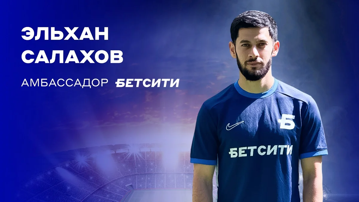 Эльхан Салахов — амбассадор БЕТСИТИ Эльхан Салахов — амбассадор БЕТСИТИ