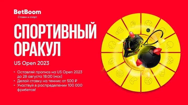 BetBoom проводит конкурс прогнозов на US Open 2023. Призовой фонд — 100 000 фрибетов BetBoom проводит конкурс прогнозов на US Open 2023. Призовой фонд — 100 000 фрибетов