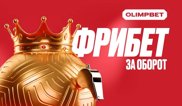 Ставь больше — получай больше: футбольная акция от OLIMPBET Ставь больше — получай больше: футбольная акция от OLIMPBET