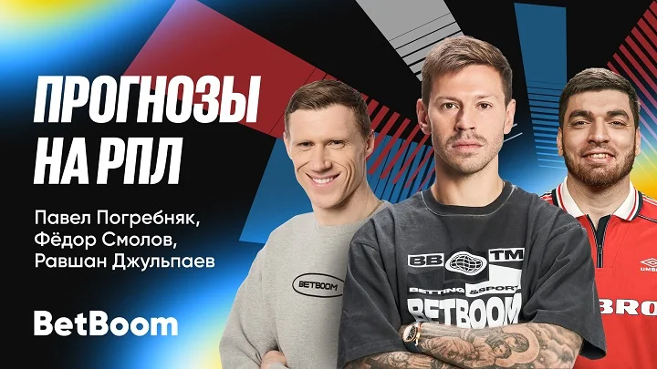 Амбассадоры BetBoom Смолов, Погребняк и RavshanN дали прогнозы на сезон РПЛ! Амбассадоры BetBoom Смолов, Погребняк и RavshanN дали прогнозы на сезон РПЛ!