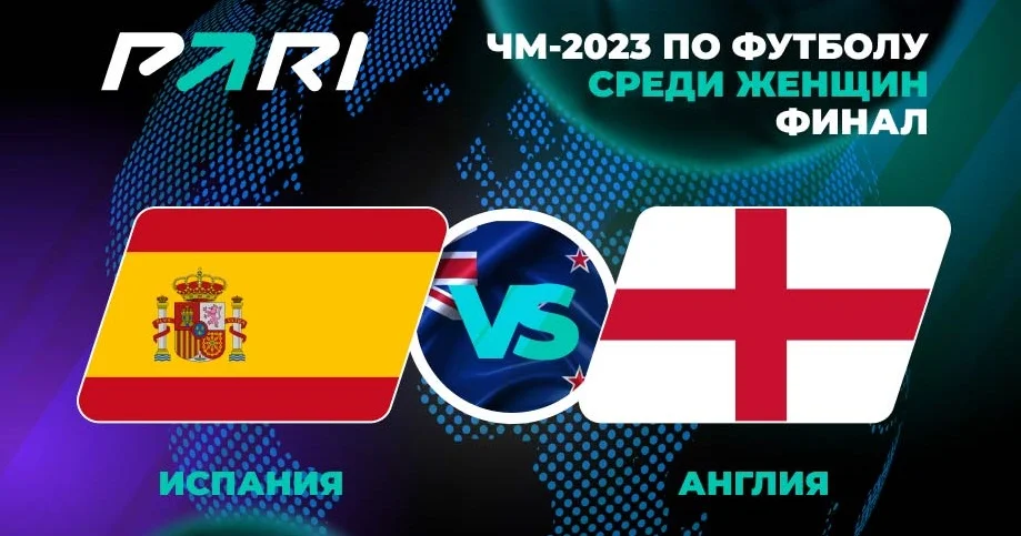 Клиенты PARI: Англия обыграет Испанию в финале ЧМ по футболу среди женщин Клиенты PARI: Англия обыграет Испанию в финале ЧМ по футболу среди женщин