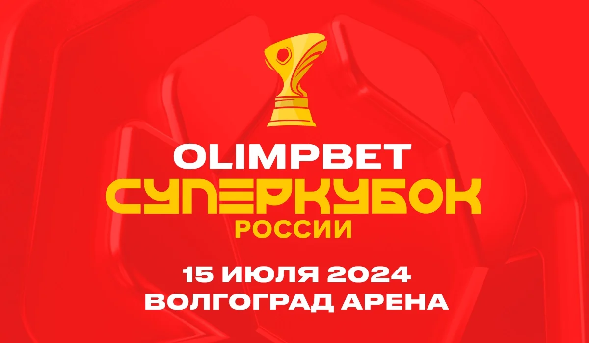 Волгоград примет матч за OLIMPBET Суперкубок России Волгоград примет матч за OLIMPBET Суперкубок России