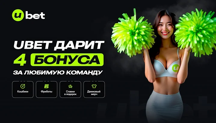 Поддерживаешь свою команду? Получай бонусы с акцией «Моя команда» от Ubet