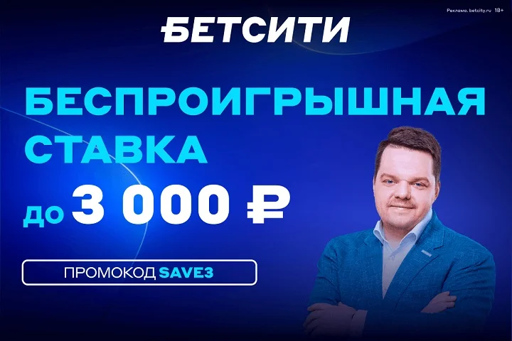 Беспроигрышная ставка до 3 000 ₽ – супербонус БЕТСИТИ всем новым игрокам! Беспроигрышная ставка до 3 000 ₽ – супербонус БЕТСИТИ всем новым игрокам!