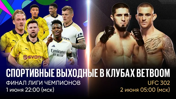 Спортивные выходные в клубах BetBoom: смотри трансляции финала ЛЧ и UFC 302 в клубах букмекерской компании Спортивные выходные в клубах BetBoom: смотри трансляции финала ЛЧ и UFC 302 в клубах букмекерской компании