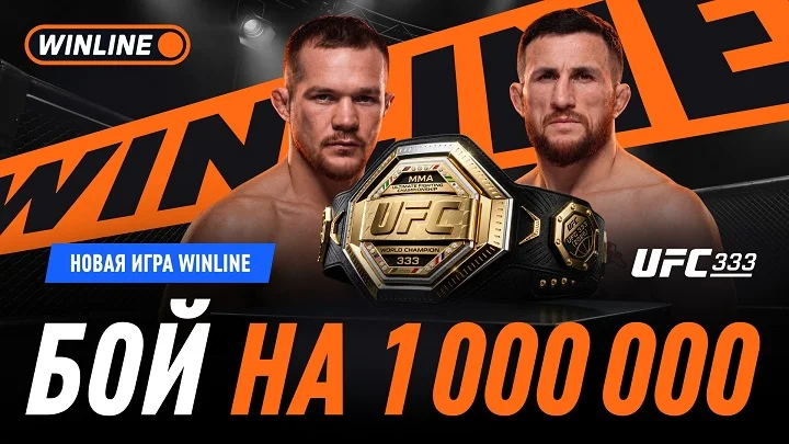 Абу-Даби принимает турнир UFC — WINLINE проводит «Бой на миллион»!