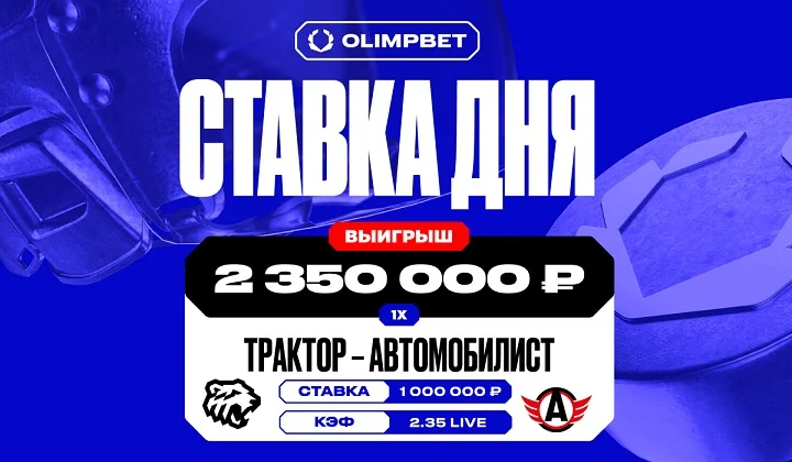 Клиент OLIMPBET выиграл более 2,3 млн на игре «Трактора» и «Автомобилиста» в КХЛ Клиент OLIMPBET выиграл более 2,3 млн на игре «Трактора» и «Автомобилиста» в КХЛ