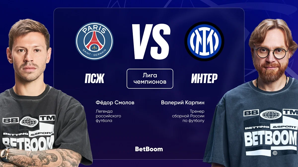 Амбассадоры BetBoom Карпин и Смолов дали прогноз на финал Лиги чемпионов Амбассадоры BetBoom Карпин и Смолов дали прогноз на финал Лиги чемпионов