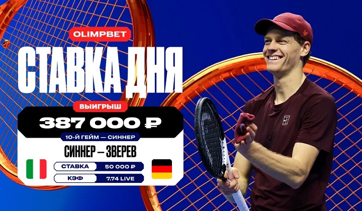 Клиент OLIMPBET получил крупный выигрыш на брейке Синнера в игре со Зверевым Клиент OLIMPBET получил крупный выигрыш на брейке Синнера в игре со Зверевым