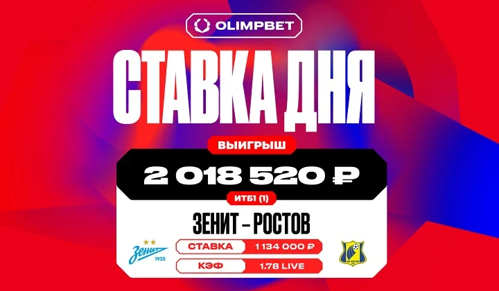 Волевая победа «Зенита» над «Ростовом» принесла клиенту OLIMPBET более 2 млн руб Волевая победа «Зенита» над «Ростовом» принесла клиенту OLIMPBET более 2 млн руб
