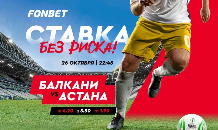 Балкани vs Астана: где смотреть и как сделать ставку без риска Балкани vs Астана: где смотреть и как сделать ставку без риска