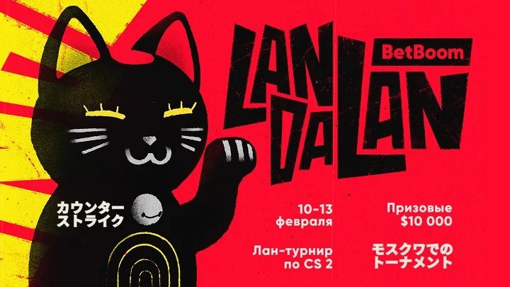 Анонсирован BetBoom LanDaLan Анонсирован BetBoom LanDaLan