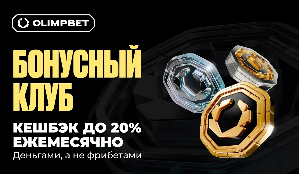 Бонусный клуб OLIMPBET: выгода, которая всегда с вами Бонусный клуб OLIMPBET: выгода, которая всегда с вами