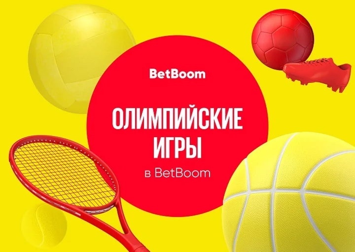 Олимпиада на BetBoom. Лучшие ставки и коэффициенты Олимпиада на BetBoom. Лучшие ставки и коэффициенты