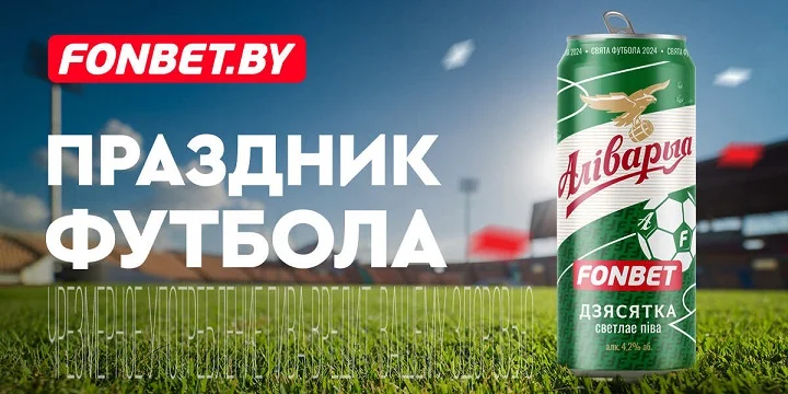 Праздник футбола с АЛИВАРИЕЙ и FONBET! Праздник футбола с АЛИВАРИЕЙ и FONBET!