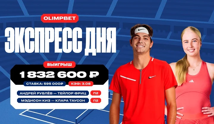 Клиент OLIMPBET выиграл более 1,8 млн рублей на теннисном экспрессе Клиент OLIMPBET выиграл более 1,8 млн рублей на теннисном экспрессе