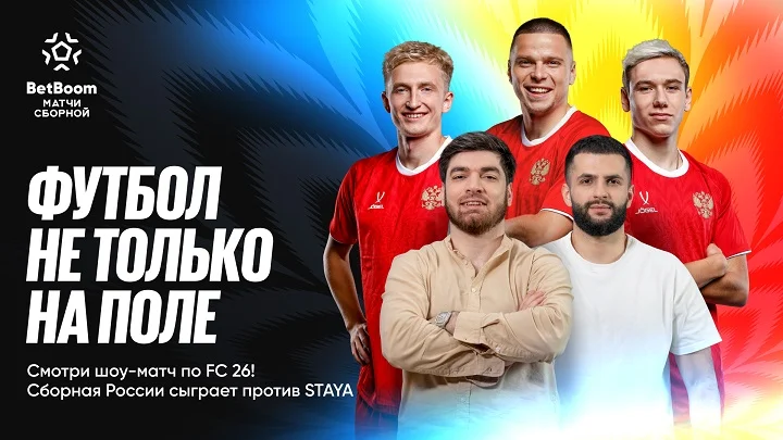 Батраков, Круговой и Литвинов сыграют в FC 26 против стримеров Staya