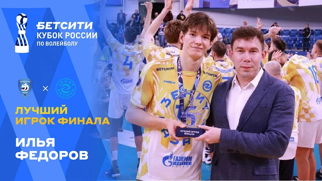 Илья Фёдоров стал лучшим игроком финала БЕТСИТИ Кубка России по волейболу
