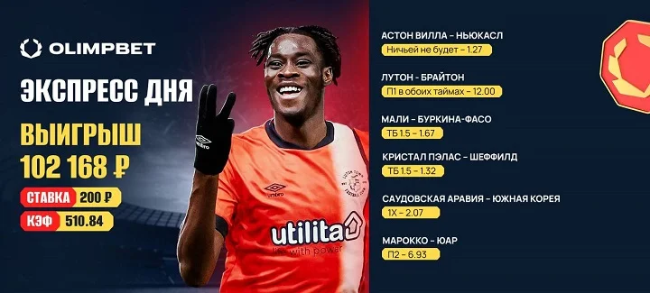 У клиента OLIMPBET прошел экспресс с коэффициентом 510 У клиента OLIMPBET прошел экспресс с коэффициентом 510