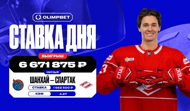 6,6 млн выиграл клиент OLIMPBET на ничьей между «Драконами» и «Спартаком» 6,6 млн выиграл клиент OLIMPBET на ничьей между «Драконами» и «Спартаком»
