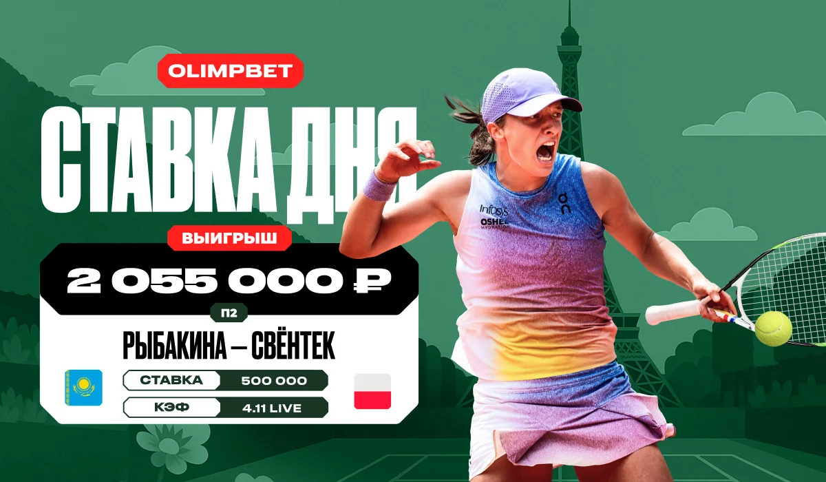 Клиент OLIMPBET выиграл более 2 млн с live-ставки в матче Швентек - Рыбакина Клиент OLIMPBET выиграл более 2 млн с live-ставки в матче Швентек - Рыбакина