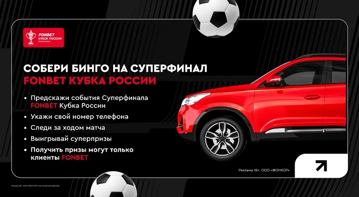 ФОНБЕТ и РФС разыграют автомобиль к Суперфиналу FONBET Кубка России по футболу ФОНБЕТ и РФС разыграют автомобиль к Суперфиналу FONBET Кубка России по футболу
