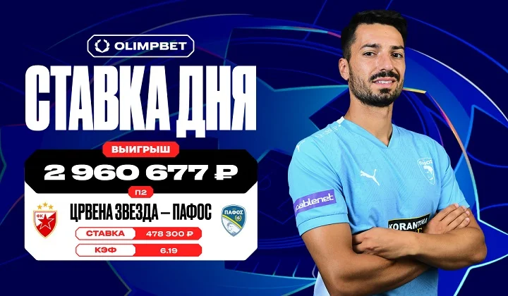 Клиент OLIMPBET выиграл почти 3 млн на победе «Пафоса» над «Црвеной Звездой» Клиент OLIMPBET выиграл почти 3 млн на победе «Пафоса» над «Црвеной Звездой»