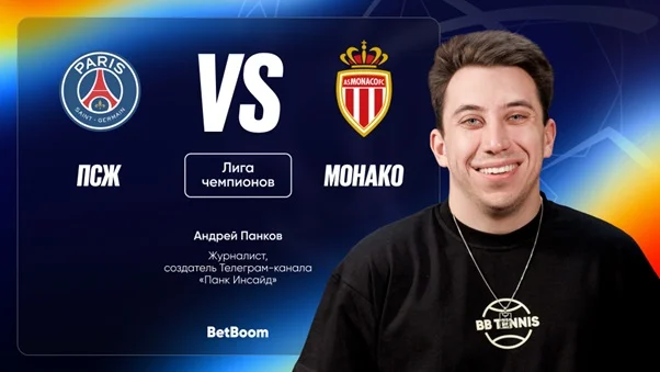 Амбассадор BetBoom Андрей Панков сделал прогноз на матч ЛЧ между ПСЖ и «Монако» Амбассадор BetBoom Андрей Панков сделал прогноз на матч ЛЧ между ПСЖ и «Монако»