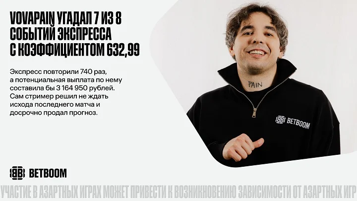 Vovapain собрал экспресс с кэфос 632, угадал 8 событий и вовремя продал прогноз