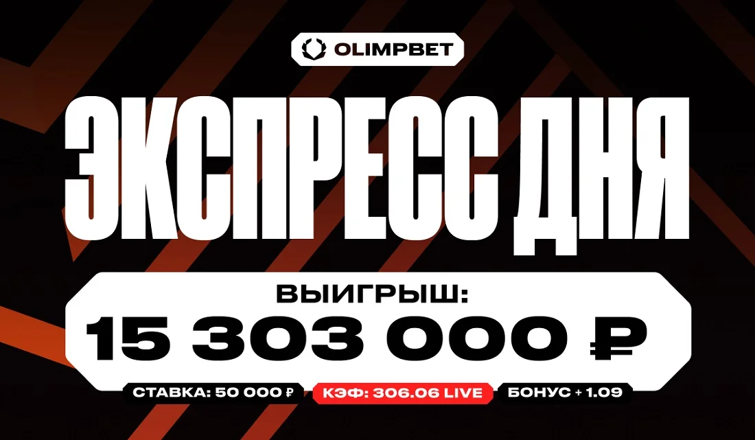 Клиент OLIMPBET выиграл более 15 миллионов со ставки в 50 000 рублей Клиент OLIMPBET выиграл более 15 миллионов со ставки в 50 000 рублей
