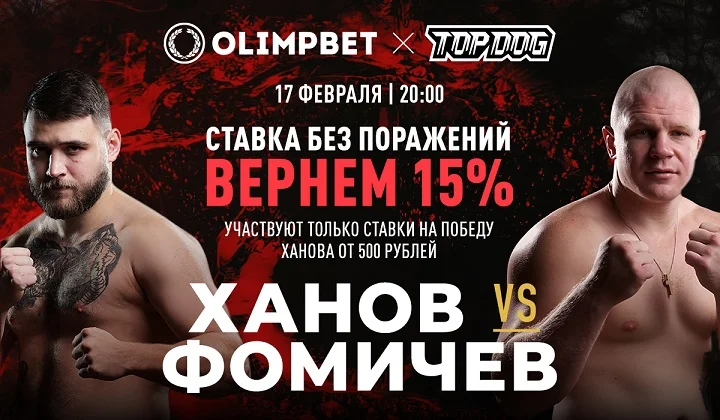 Olimpbet вернет 15% от ставки на победу Ханова над Фомичёвым на Top Dog 19 Olimpbet вернет 15% от ставки на победу Ханова над Фомичёвым на Top Dog 19