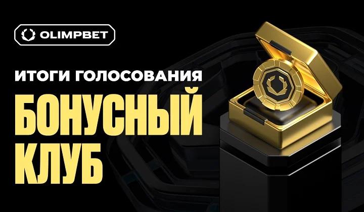 Завершилось открытое голосование по улучшению Бонусного клуба OLIMPBET Завершилось открытое голосование по улучшению Бонусного клуба OLIMPBET